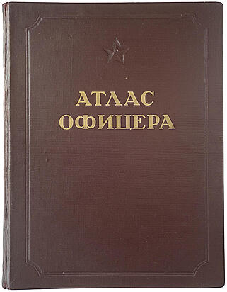 Атлас офицера (Издание 1947г.)