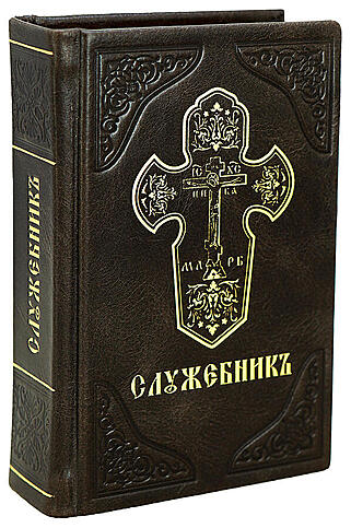 Подарочная книга Служебникъ (Подарочная книга в кожаном переплёте)