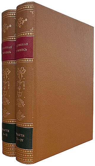 Подарочная книга Подробная летопись от начала России до Полтавской баталии (Подарочное издание в кожаном переплёте)
