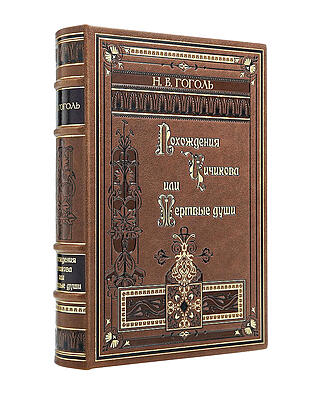 Подарочная книга Гоголь Н.В. Мёртвые души (Подарочная книга в кожаном переплёте)