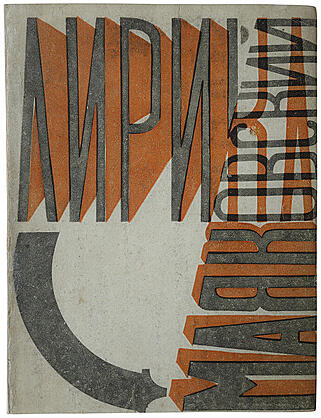 Маяковский В. Лирика (Антикварная книга 1923г.)