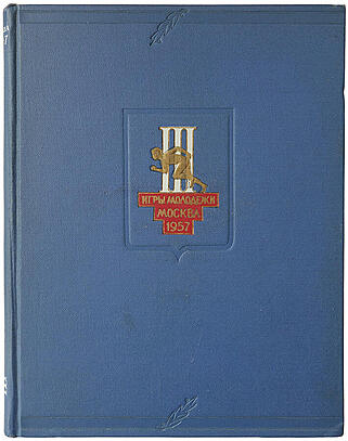 III Международные дружеские спортивные игры молодежи (Издание 1958г.)