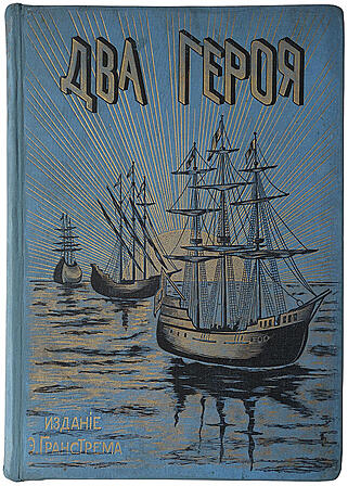 Два героя. В новом свете: Завоевание Мексики (Издательский переплёт, 1903г.)