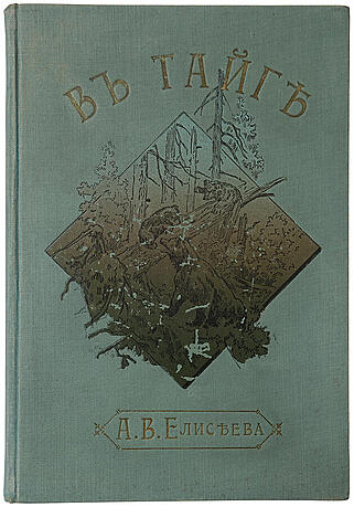 Елисеев А.В. В тайге. Из воспоминаний о Далеком Востоке (Антикварная книга 1902г.)