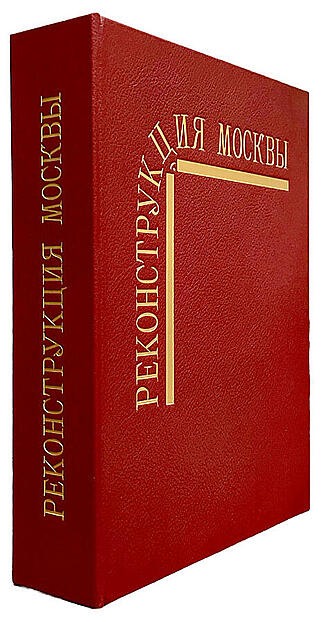Подарочная книга О Генеральном плане реконструкции гор. Москвы (фотоплакаты) (Подарочное издание в кожаном переплёте)