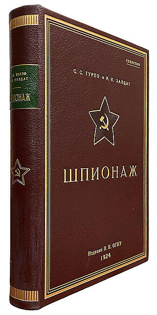 Подарочная книга Турло С.С., Залдат И.П. Шпионаж (Подарочная книга в кожаном переплёте)