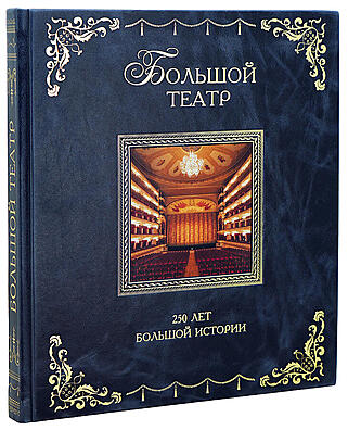 Подарочная книга Большой театр. 250 лет большой истории (Подарочная книга в кожаном переплёте)