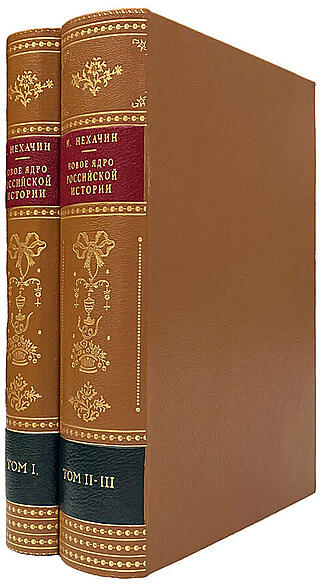 Подарочная книга Нехачин И.В. Новое ядро Российской истории в 3 томах (2 кн.) (Подарочное издание в кожаном переплёте)