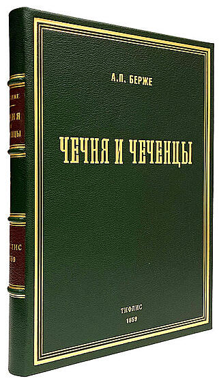 Подарочная книга Берже А.П. Чечня и чеченцы (Подарочная книга в кожаном переплёте)