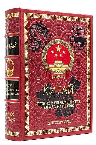 Подарочная книга Китай (Подарочная книга в кожаном переплёте)