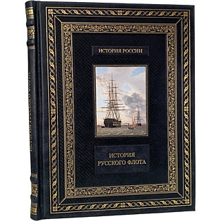 Подарочная книга История русского флота (Подарочная книга в кожаном переплёте)