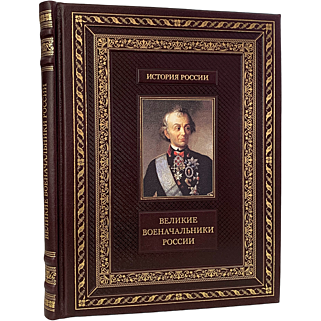 Подарочная книга Великие военачальники России (Подарочная книга в кожаном переплёте)