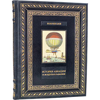 Подарочная книга История авиации и воздухоплавания (Подарочная книга в кожаном переплёте)