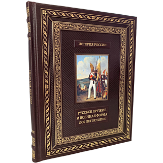 Русское оружие и военная форма: 1000 лет истории (Подарочная книга в кожаном переплёте)