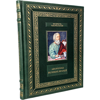 Подарочная книга Афоризмы великих врачей (Подарочная книга в кожаном переплёте)