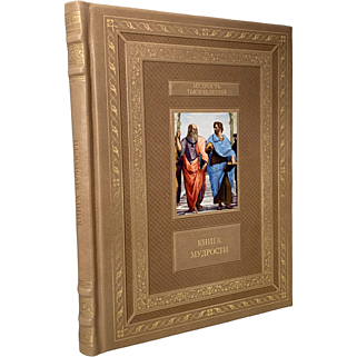 Подарочная книга Книга мудрости (Подарочная книга в кожаном переплёте)