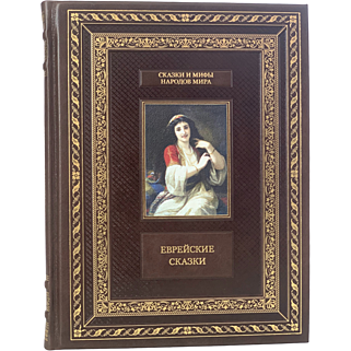Подарочная книга Еврейские сказки (Подарочная книга в кожаном переплёте)