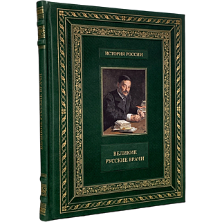 Подарочная книга Великие русские врачи (Подарочная книга в кожаном переплёте)