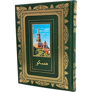 Подарочный альбом "Москва. История. Архитектура. Искусство" на фарси