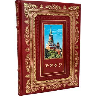 Подарочный альбом "Москва. История. Архитектура. Искусство" на японском языке