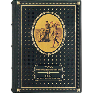 Подарочная книга Гольф. История королевской старинной игры (Подарочная книга в кожаном переплёте)
