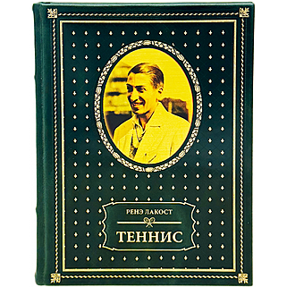 Подарочная книга Жан Рене Лакост. Теннис (Подарочная книга в кожаном переплёте)