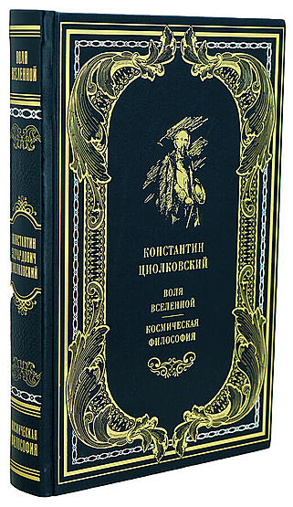 Подарочная книга Циолковский К.Э. Воля вселенной. Космическая философия (Подарочная книга в кожаном переплёте)