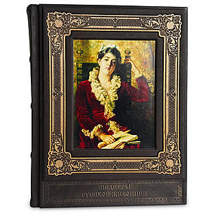 Шедевры русской живописи (Подарочная книга в кожаном переплёте)
