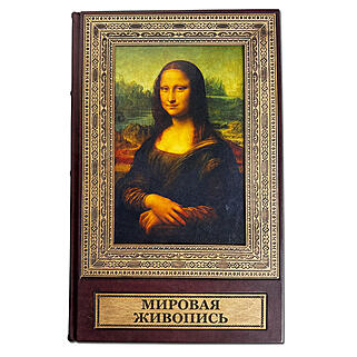 Подарочная книга Мировая живопись (Подарочная книга в кожаном переплёте)