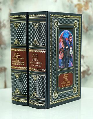 Подарочная книга Герберт Ф.П. Дюна (Подарочная книга в кожаном переплёте)