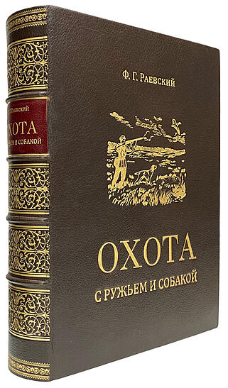 Подарочная книга Раевский Ф.Г. Охота с ружьем и собакой (Подарочная книга в кожаном переплёте)