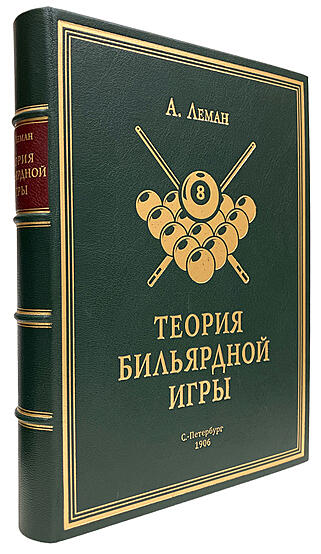Подарочная книга Леман А. Теория бильярдной игры (Подарочная книга в кожаном переплёте)